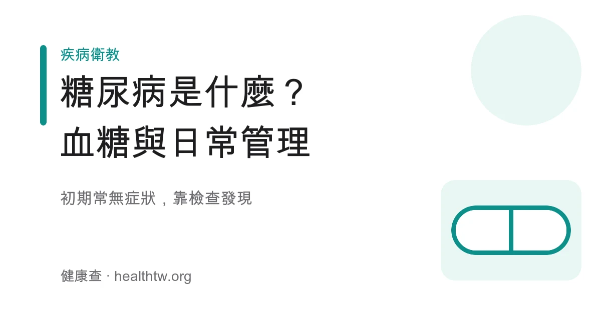 糖尿病血糖與日常管理基本認識示意圖