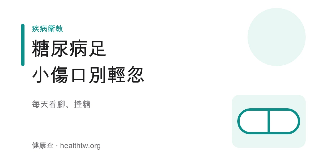 糖尿病足每日檢查與照護示意圖，包含看腳、保濕、選鞋襪