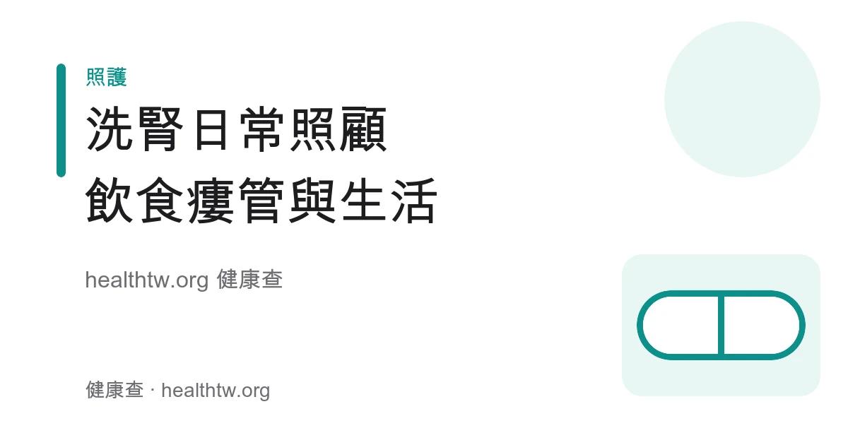 洗腎透析日常照顧、瘻管保護與飲食控制衛教示意圖