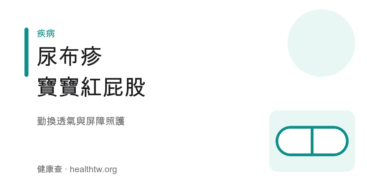 寶寶尿布疹紅屁股照護與屏障膏使用示意圖