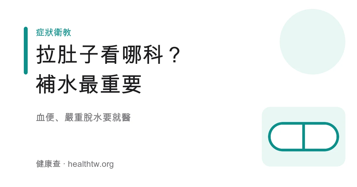 腹瀉拉肚子看哪科與補水脫水警訊示意圖