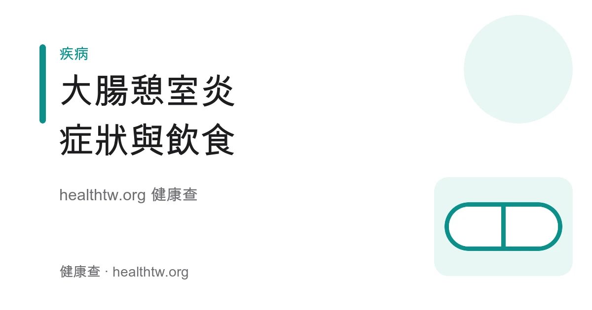 大腸憩室症與憩室炎症狀、左下腹痛及就醫時機衛教示意圖