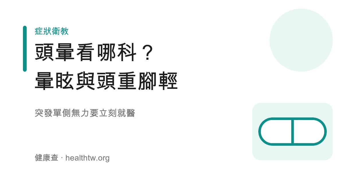 頭暈暈眩看哪科與就醫警訊示意圖