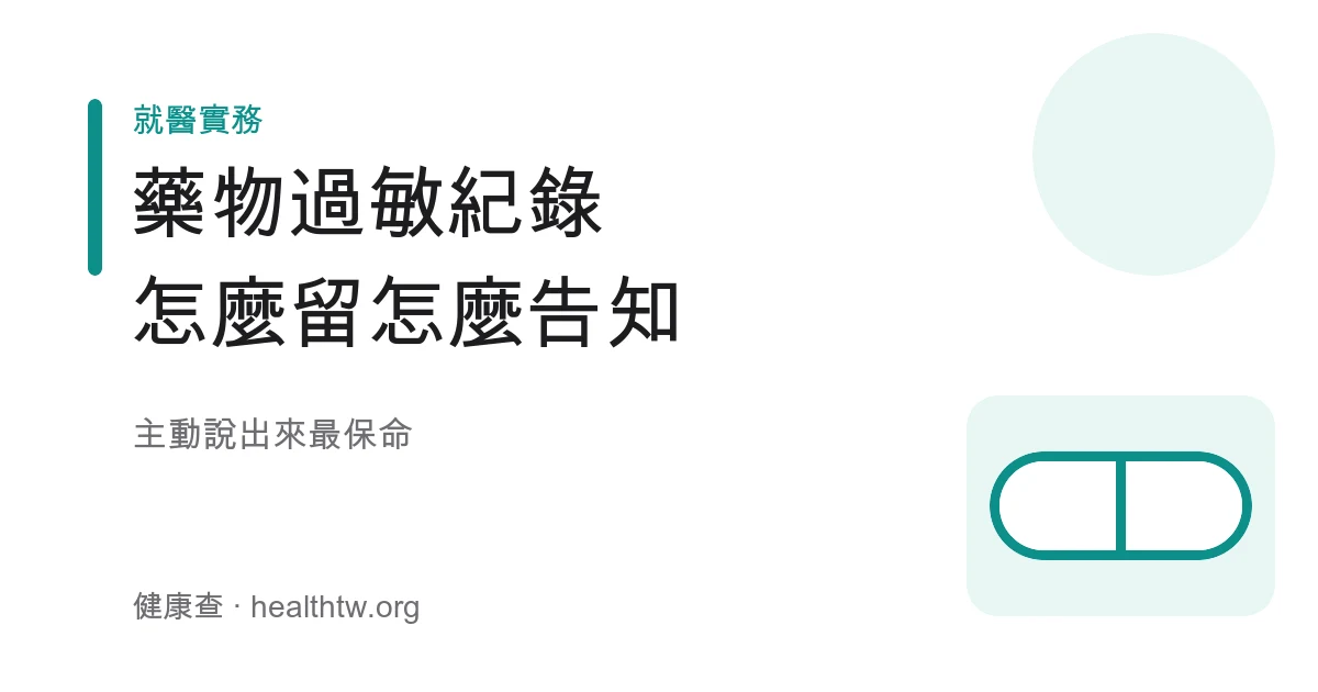藥物過敏紀錄留存與就醫主動告知醫師藥師流程示意圖