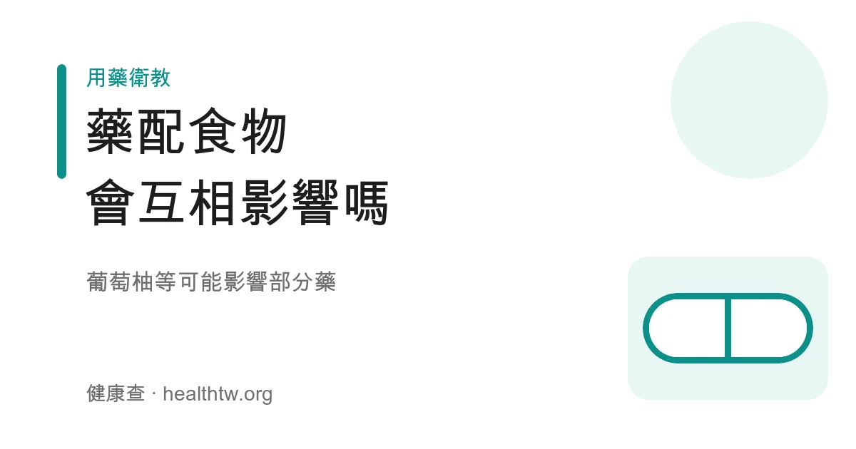 藥物與食物交互作用葡萄柚示意圖