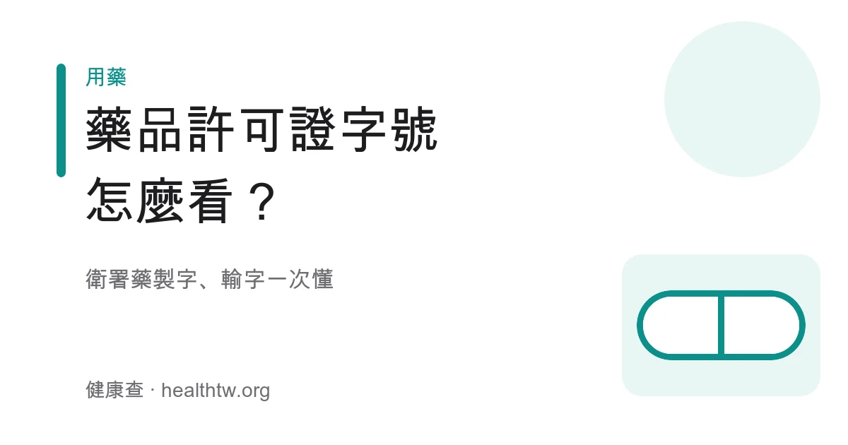 台灣藥品許可證字號組成與類別判讀示意圖