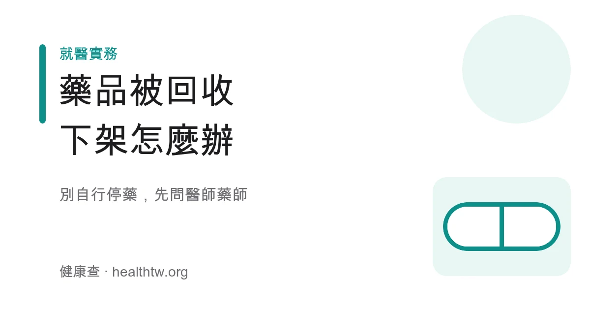 民眾核對藥袋批號與許可證字號查詢藥品是否被回收的衛教示意圖