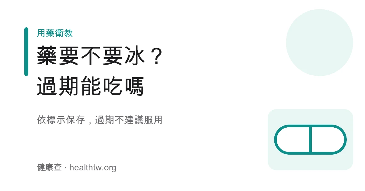 藥品保存冰箱與過期丟棄觀念示意圖