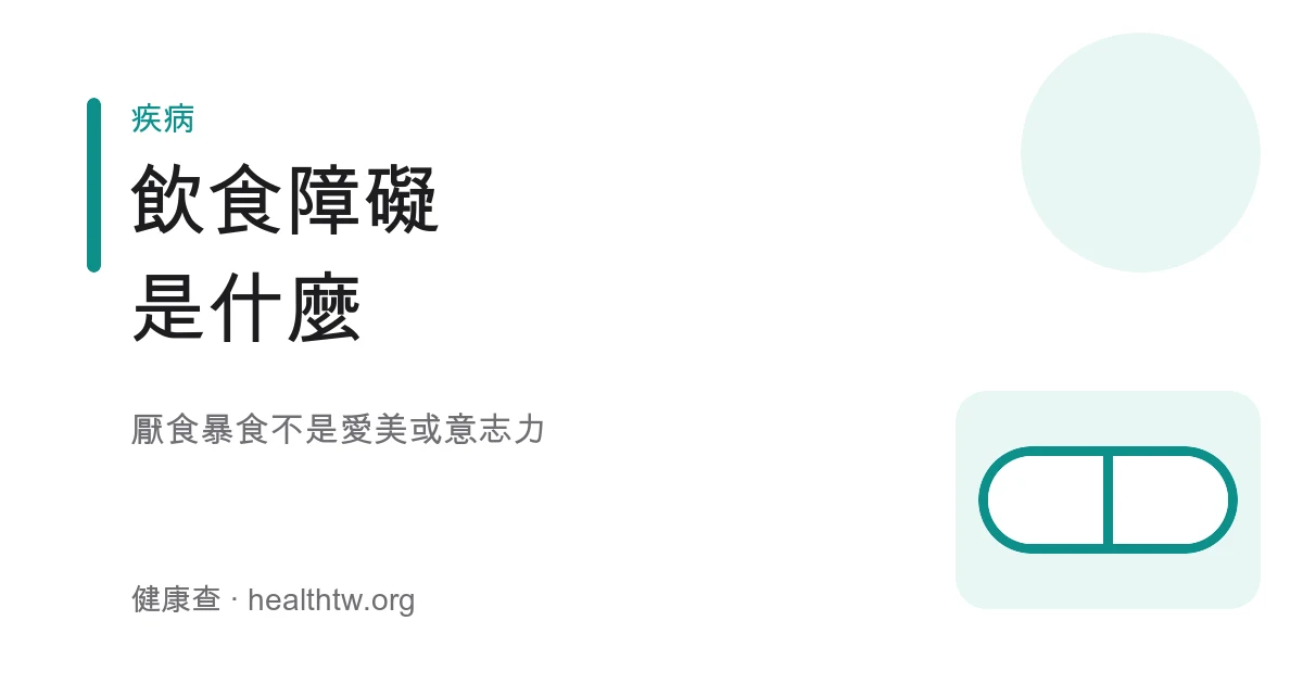 飲食障礙厭食暴食身心疾病與求助衛教示意圖