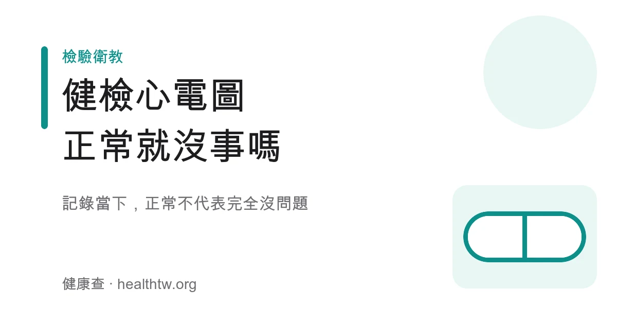 健檢心電圖意義與限制示意圖