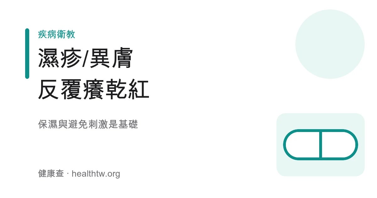 濕疹異位性皮膚炎保濕照護基本認識示意圖