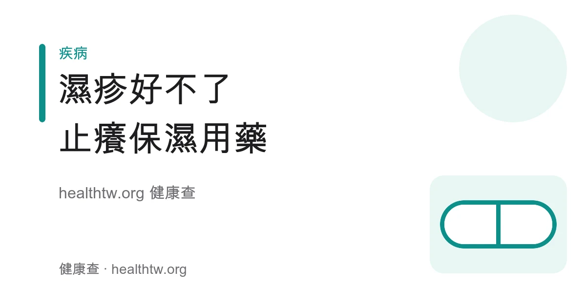 濕疹止癢、保濕與用藥觀念照護示意圖