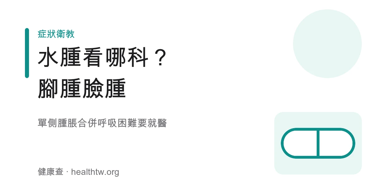 水腫看哪科與就醫警訊示意圖