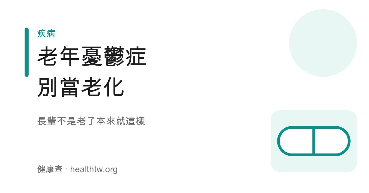 老年憂鬱症表現與求助衛教示意圖