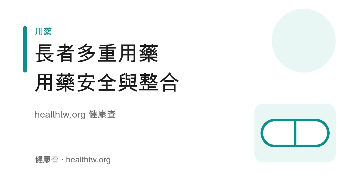 長者多重用藥風險、用藥清單整理與藥師整合示意圖