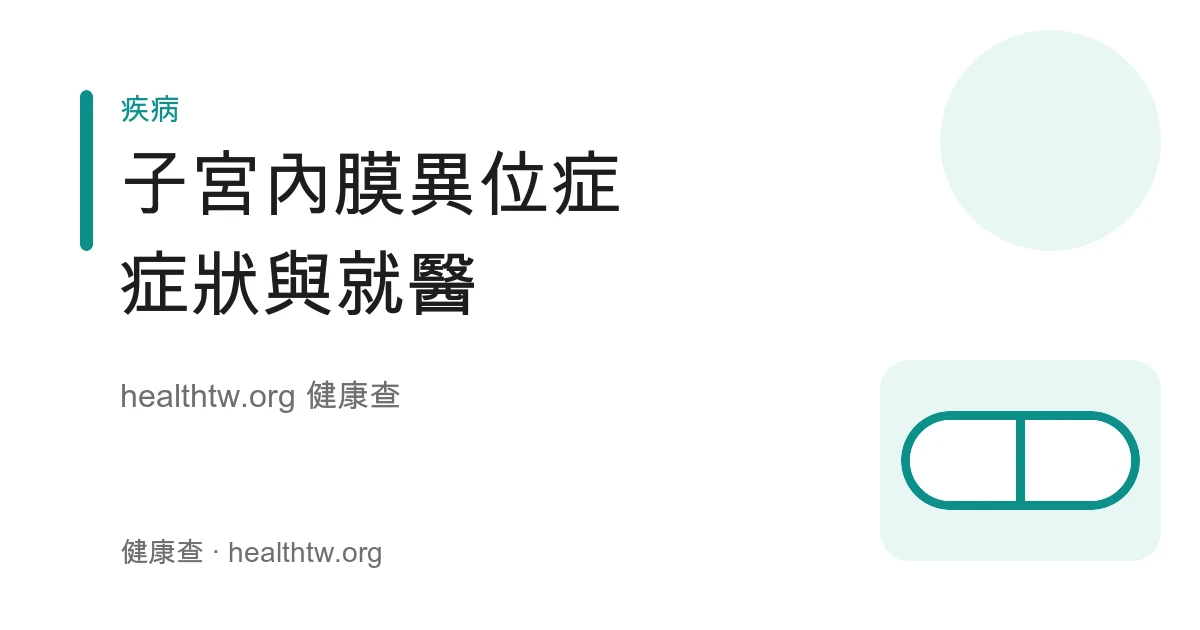 子宮內膜異位症症狀、影響與就醫時機衛教示意圖
