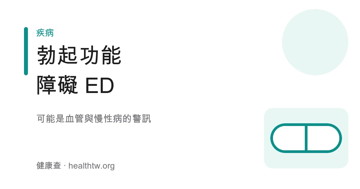 勃起功能障礙 ED 成因與就醫衛教示意圖