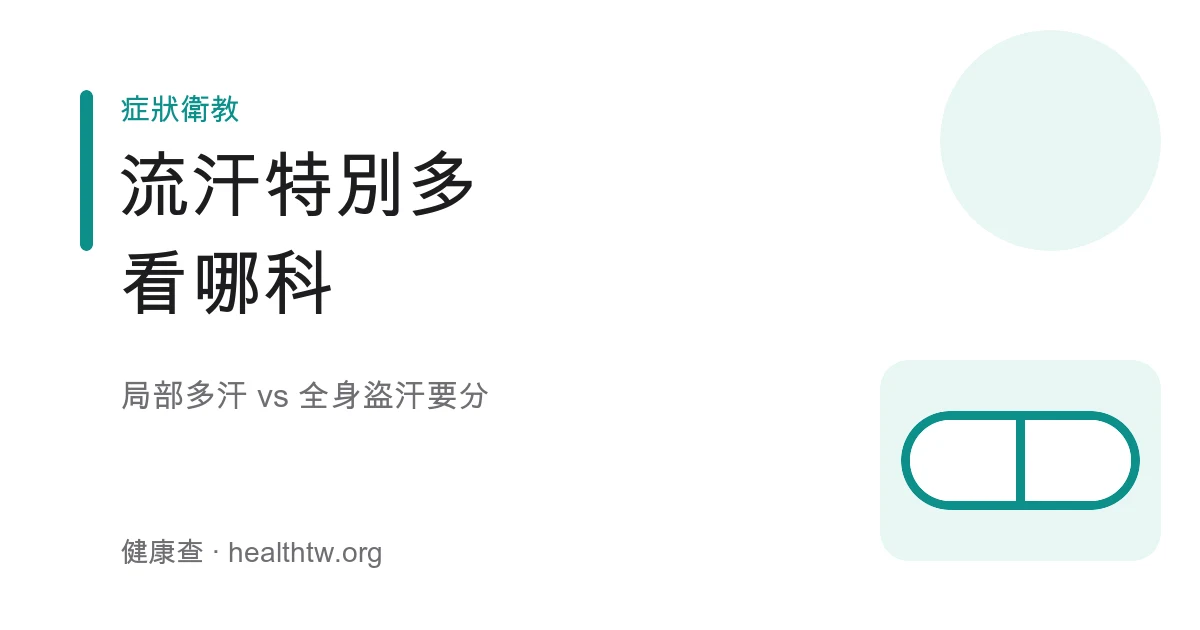 多汗症就醫方向示意圖