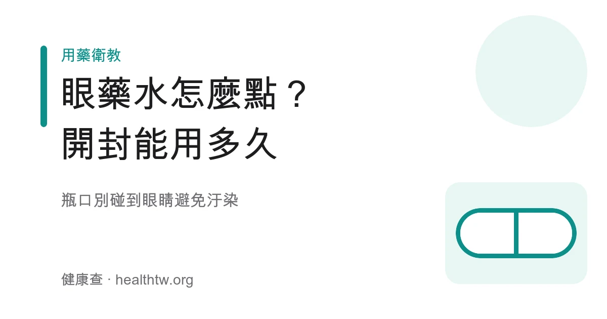 眼藥水正確點法與開封保存示意圖