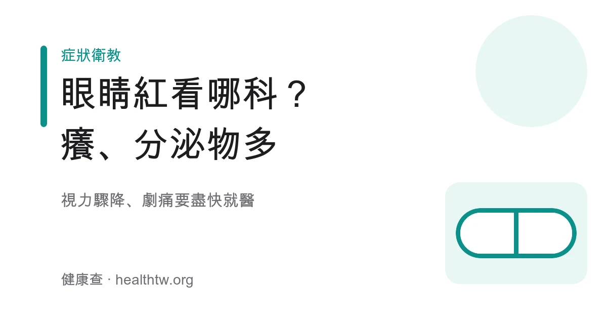 眼睛紅癢分泌物看眼科與警訊示意圖