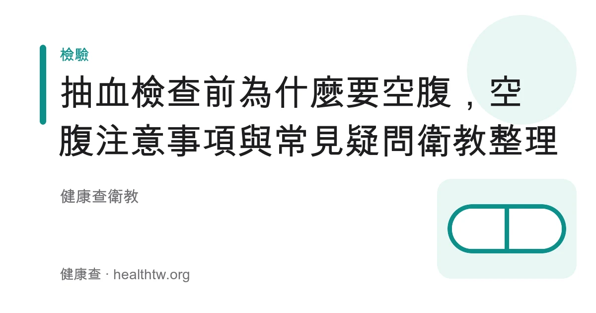 抽血檢查前空腹準備與清水的衛教示意圖
