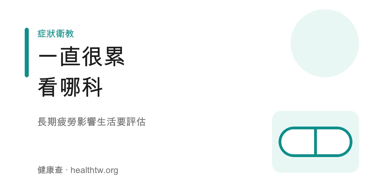 慢性疲勞就醫方向示意圖