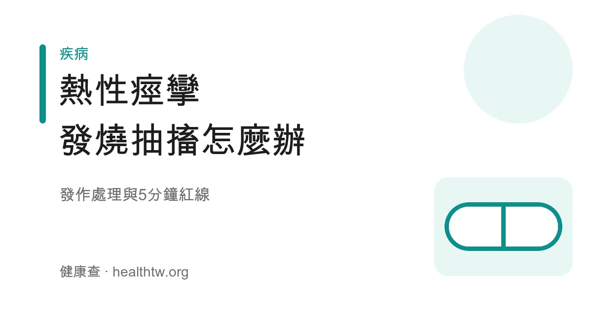 幼兒熱性痙攣發作當下正確處理與側躺姿勢衛教示意圖