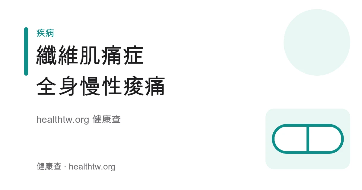 纖維肌痛症全身痠痛、疲累與睡眠問題衛教示意圖