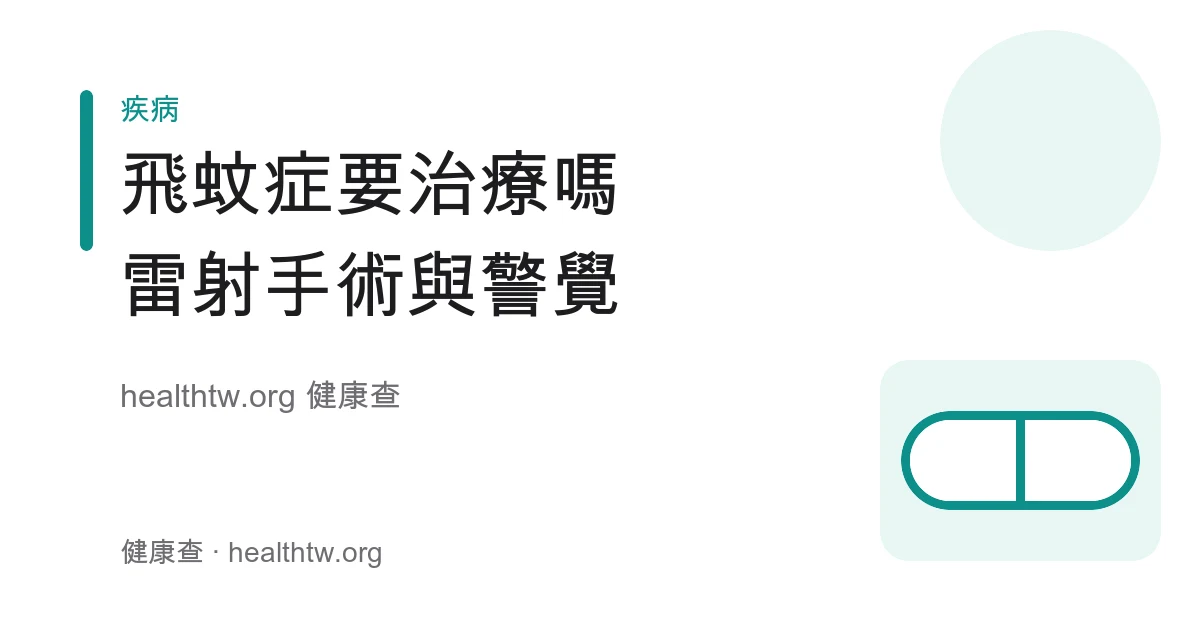 飛蚊症是否需要治療、雷射手術與危險訊號衛教示意圖