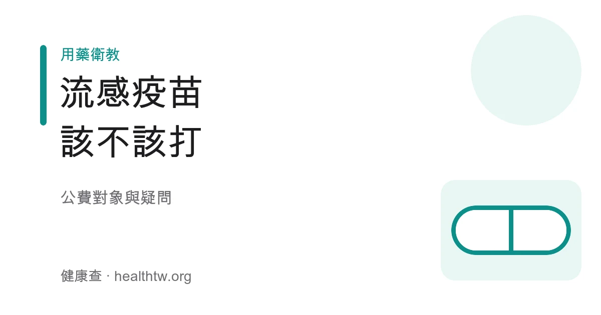 流感疫苗接種與公費對象說明示意圖
