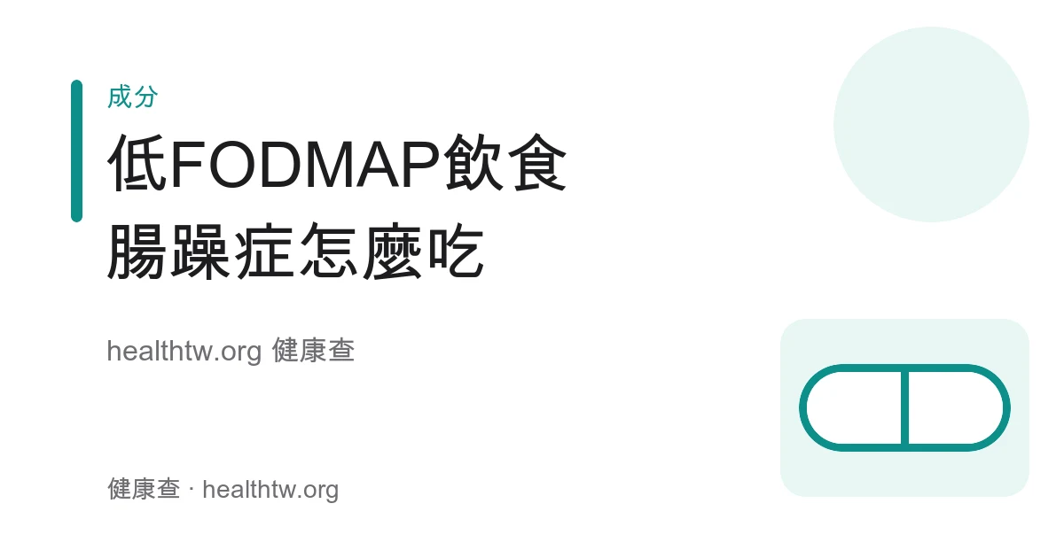 低 FODMAP 飲食三階段與高低 FODMAP 食物舉例衛教示意圖
