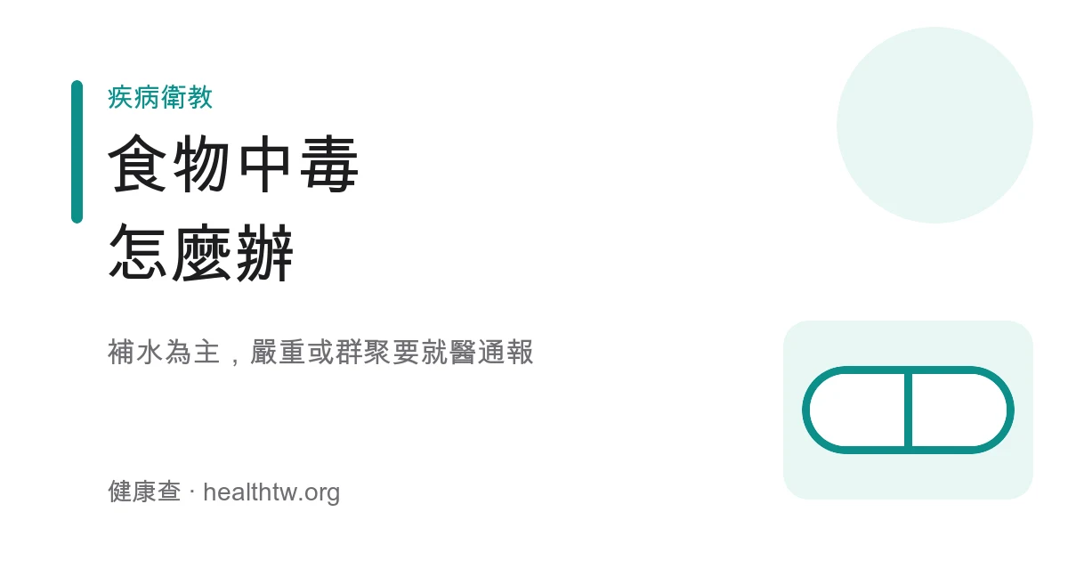 食物中毒症狀與預防示意圖