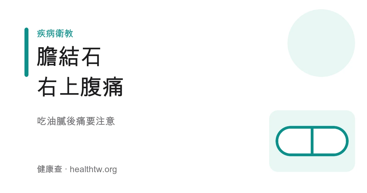 膽結石右上腹痛與飲食示意圖