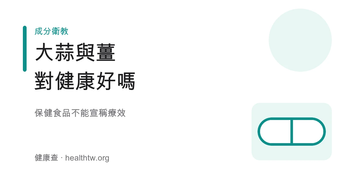 大蒜薑辛香料保健認知示意圖