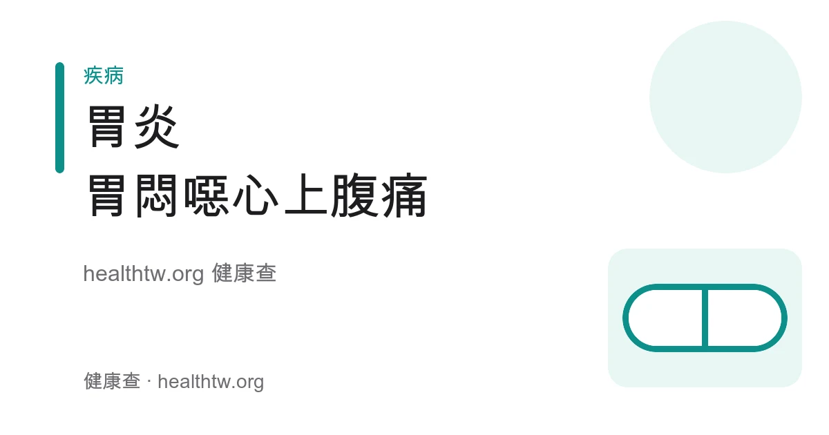 胃炎上腹痛、噁心脹氣症狀及成因衛教示意圖