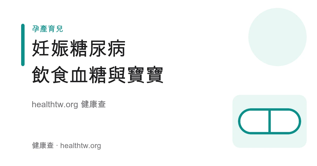 妊娠糖尿病飲食控醣與血糖監測衛教示意圖