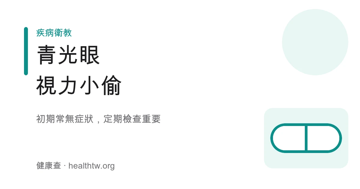 青光眼視神經與定期檢查示意圖