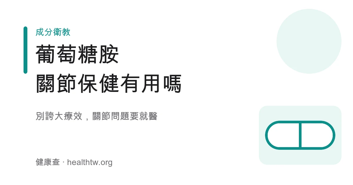 葡萄糖胺關節保健食品標示與認知示意圖