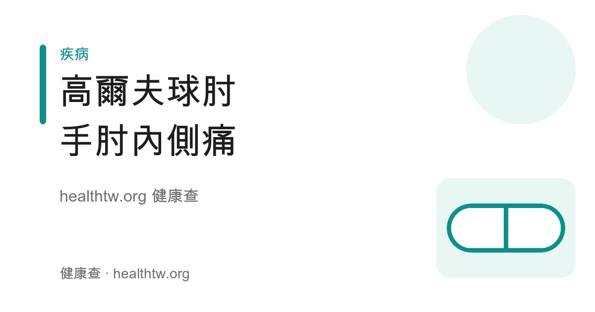 高爾夫球肘手肘內側疼痛部位與成因衛教示意圖