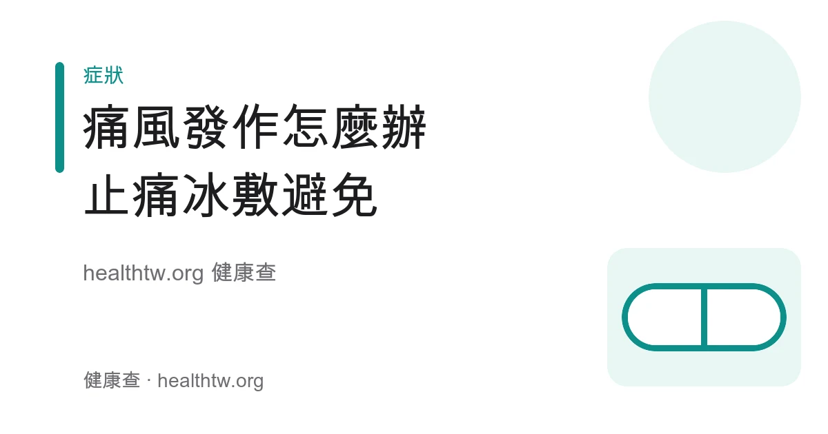 痛風急性發作處理：休息抬高、冰敷、止痛與飲食避免事項衛教示意圖