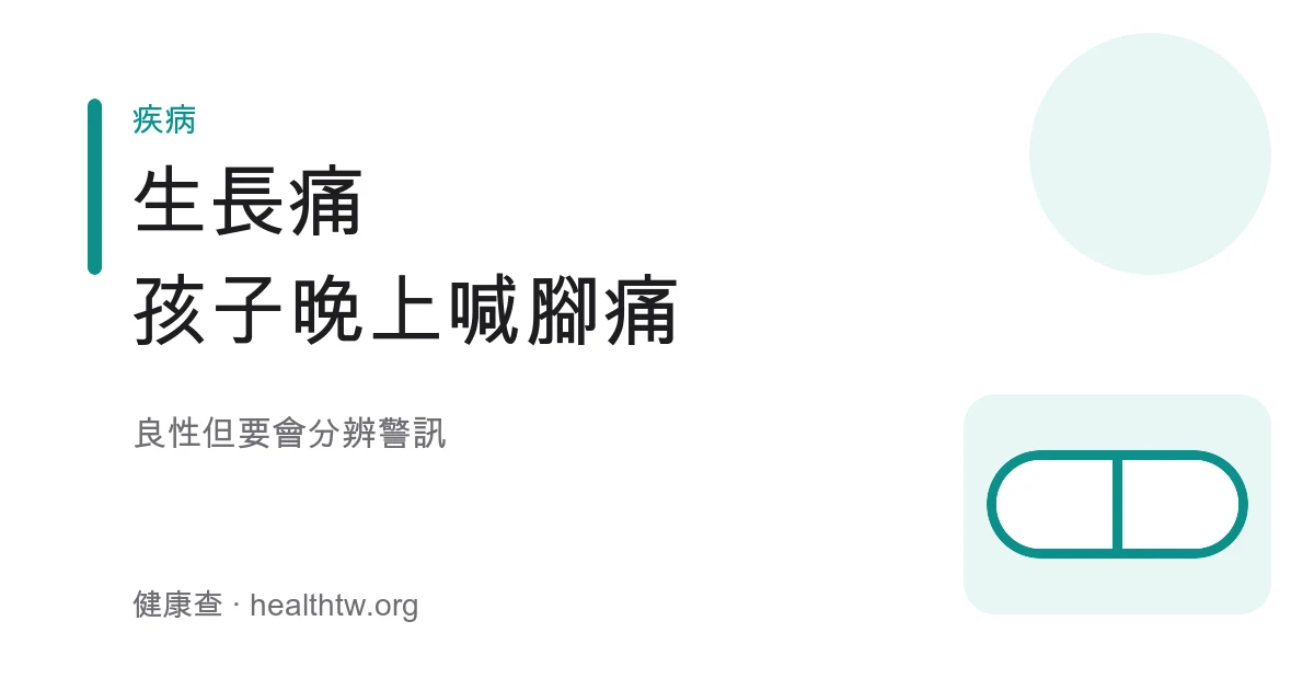 兒童生長痛的典型表現、安撫方式與就醫警訊衛教示意圖