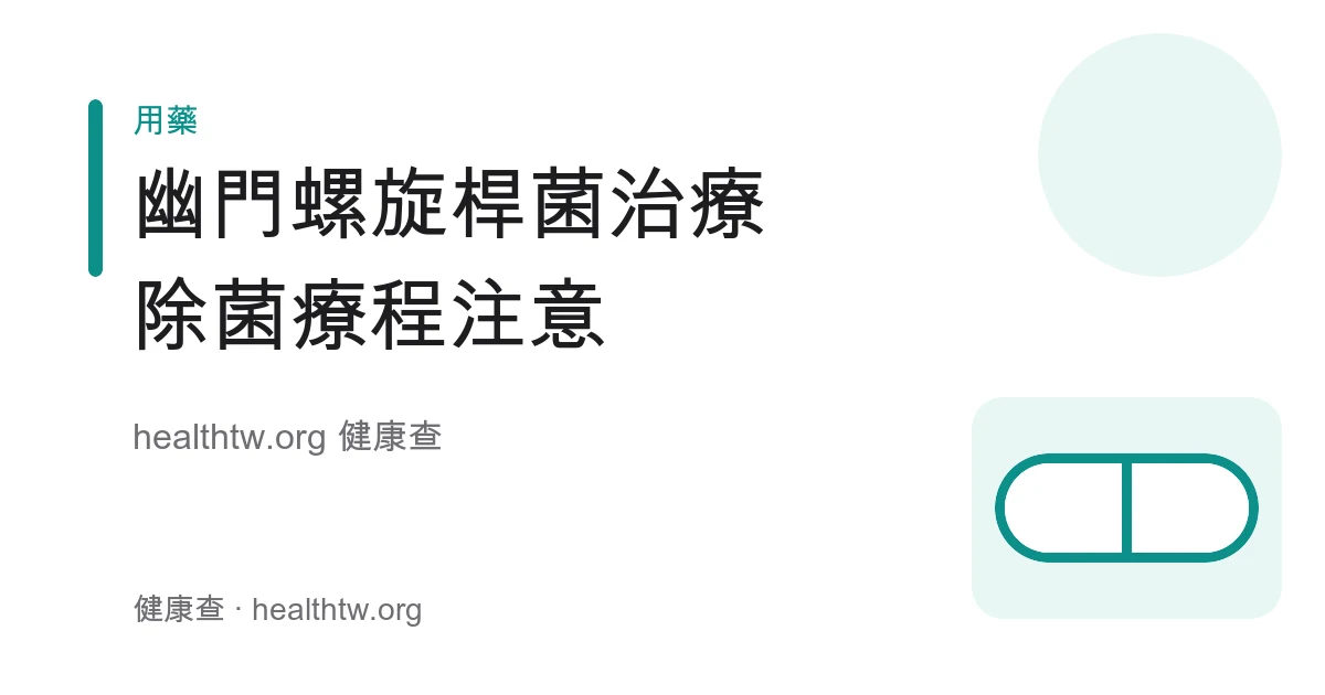 幽門螺旋桿菌除菌療程與服藥注意事項衛教示意圖