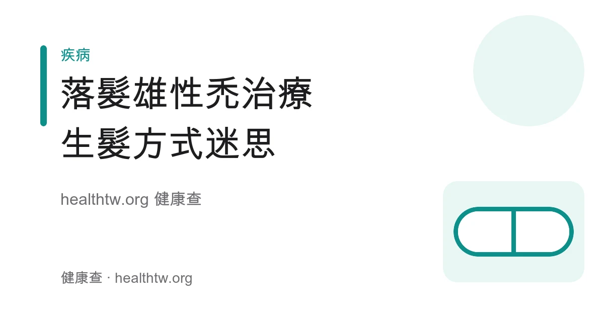 落髮與雄性禿治療方式、生髮迷思衛教示意圖