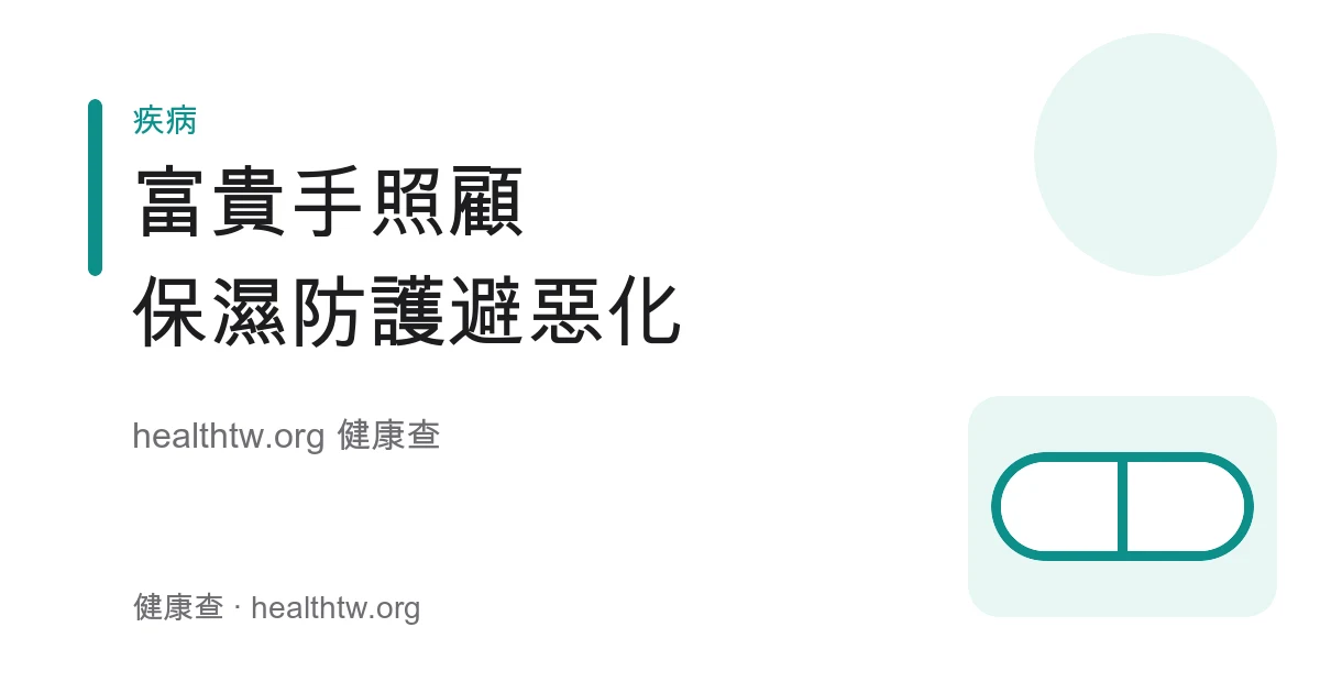 富貴手手部濕疹照顧、保濕與手套防護衛教示意圖