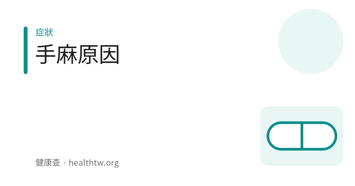 示意圖：一個人甩動手部因為手麻