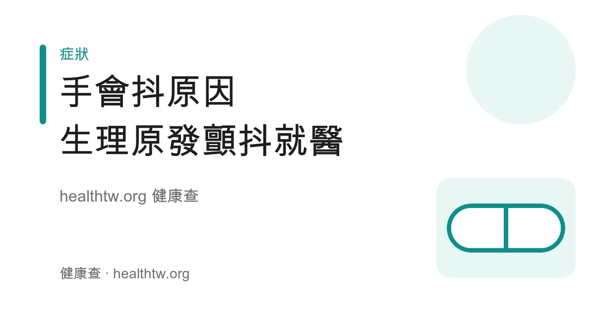 手抖常見原因、生理性與原發性顫抖及就醫時機衛教示意圖