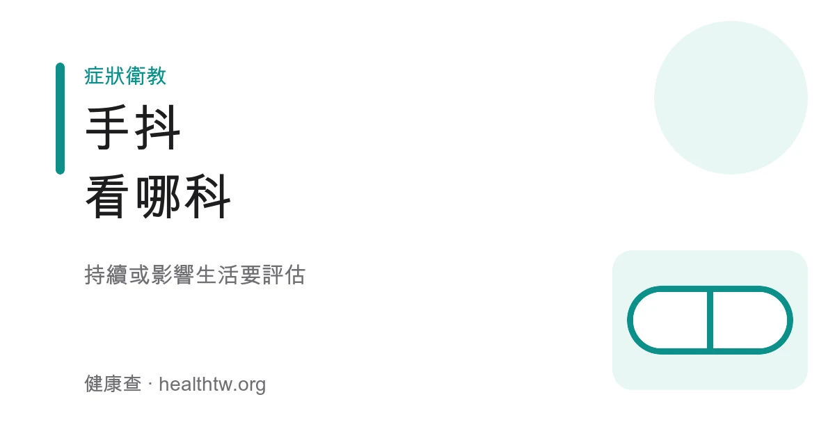 手抖顫抖就醫方向示意圖