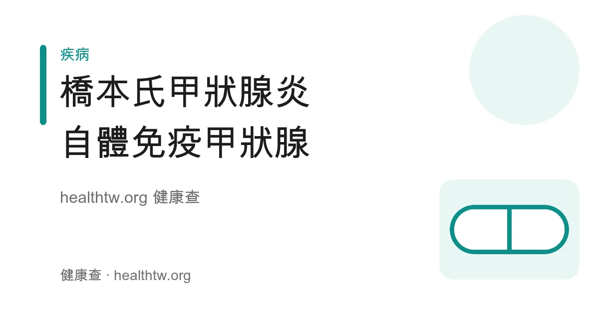 橋本氏甲狀腺炎成因、甲狀腺低下症狀及高風險族群衛教示意圖