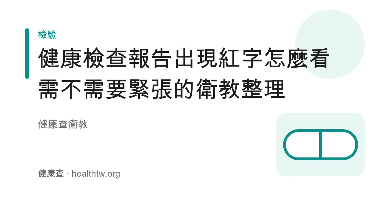 健康檢查報告單上標示紅字數值的示意圖