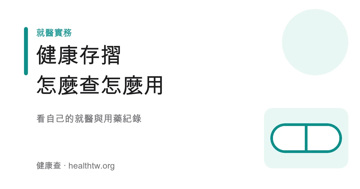 健康存摺 App 查詢就醫用藥與檢驗紀錄的衛教示意圖
